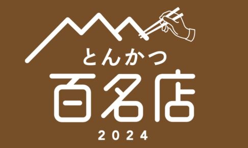「食べログ とんかつ 百名店 2024」発表！福岡県は3店が選ばれる 名店TOP100