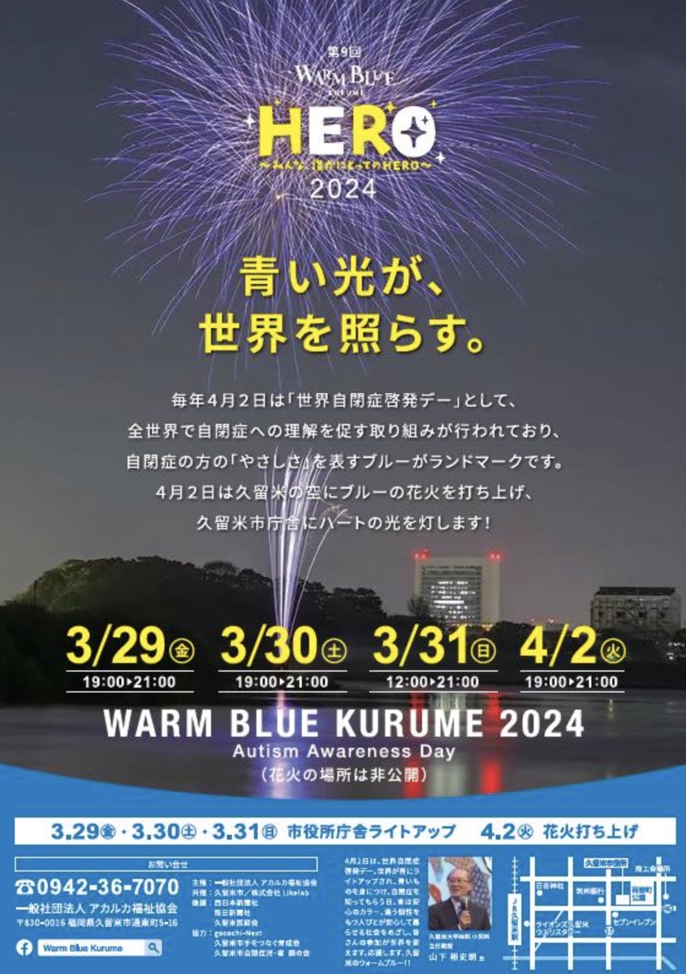 「WARM BLUE KURUME 2024」久留米市庁舎をライトアップ！ブルーの打上花火も