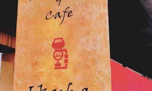 「以久波カフェ」うきは市 古民家ゲストハウスにカフェが4月14日オープン！