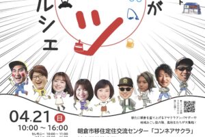 朝倉市「コンネアサクラ」4月オープン！オープン記念イベント面白いがアツマルシェ