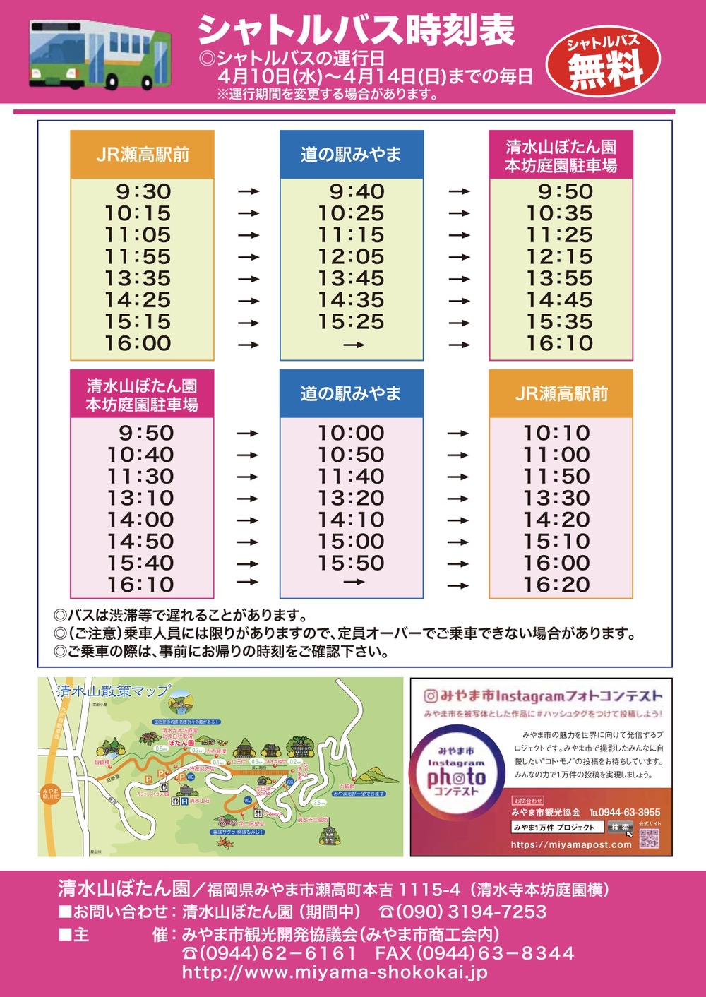 みやま市「清水山ぼたん園2024」シャトルバス時刻表