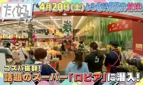 話題のスーパー「ロピア」や福岡県内の工場直売所など激安店を大特集！たくなる