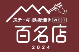 「食べログ ステーキ・鉄板焼き 百名店 2024」を発表！福岡県は6店が選ばれる