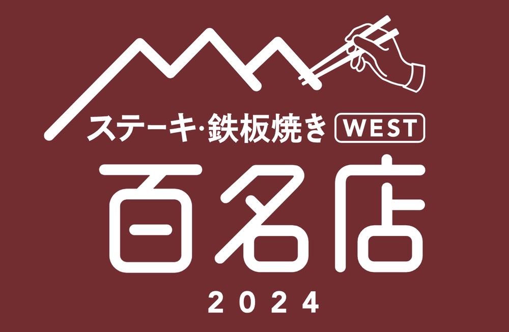 「食べログ ステーキ・鉄板焼き 百名店 2024」を発表！福岡県は6店が選ばれる