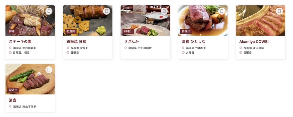 食べログ ステーキ・鉄板焼き WEST 百名店 2024に選出された福岡県の6店