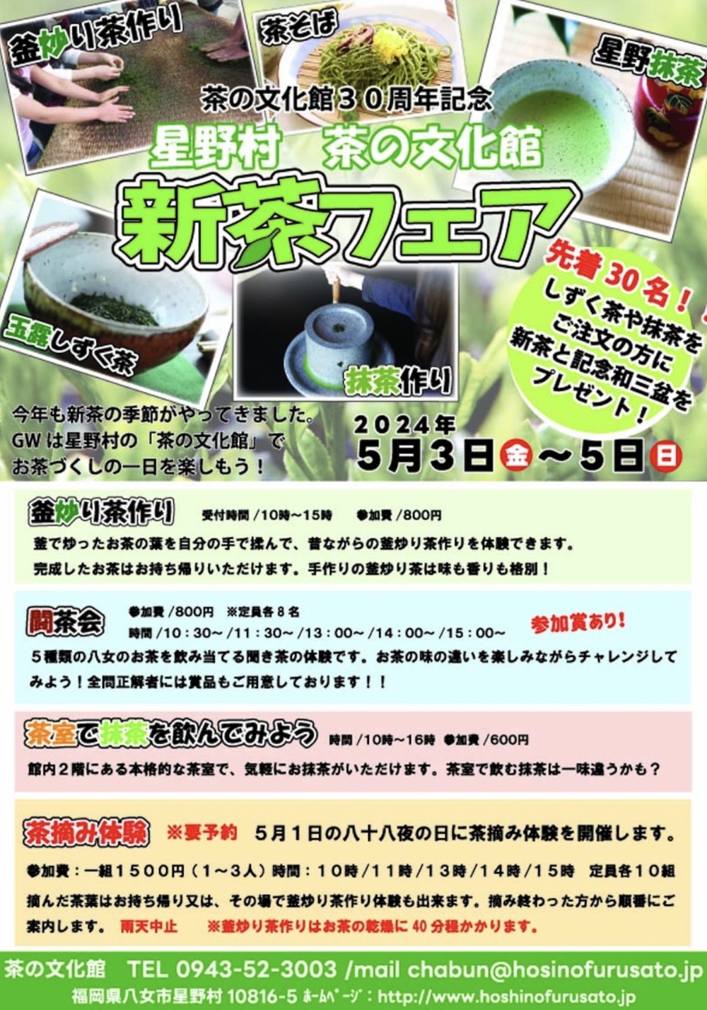 星野村 茶の文化館 30周年記念 「新茶フェア」イベント内容