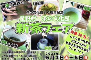 星野村 茶の文化館 30周年記念 「新茶フェア」茶摘み体験、闘茶会【八女市】