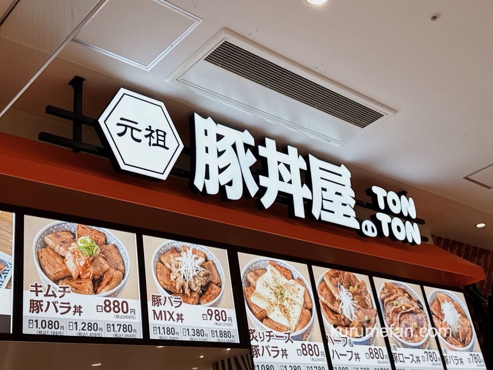 元祖豚丼屋TONTONゆめタウン久留米店