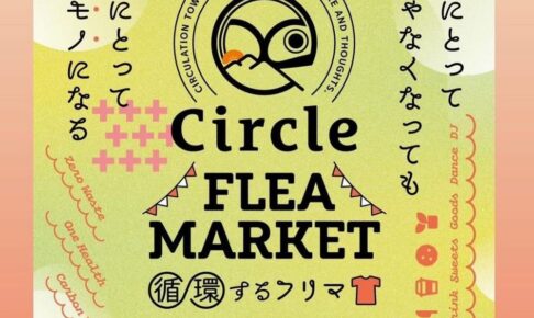 「Circle Flea Market」循環するフリーマーケット たくさんのお店が集結！