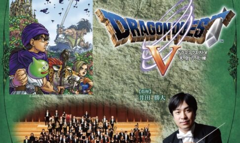 「ドラゴンクエストコンサート2024」久留米市石橋文化ホールで開催 九州交響楽団　
