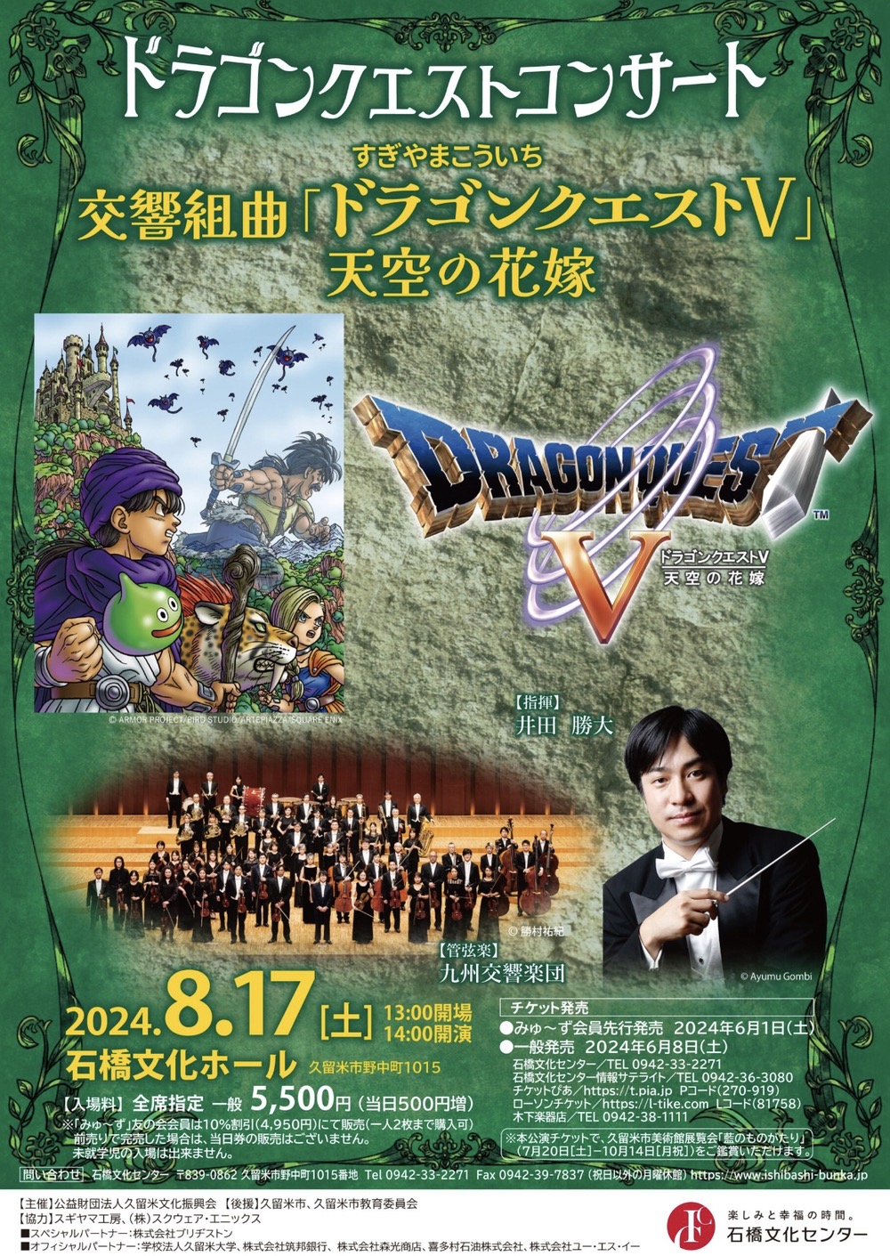 「ドラゴンクエストコンサート2024」久留米市石橋文化ホールで開催 九州交響楽団　