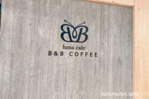 hana cafe B＆B COFFEE 久留米市花畑にカフェが5月22日オープン！