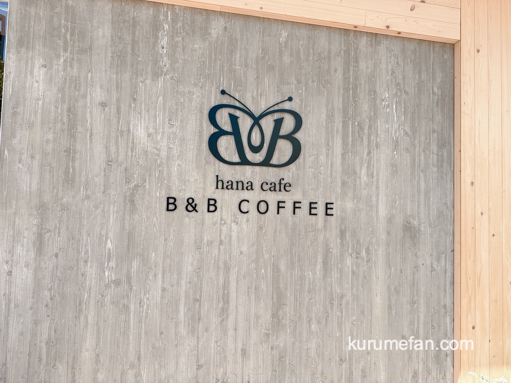 hana cafe B＆B COFFEE 久留米市花畑にカフェが5月22日オープン！