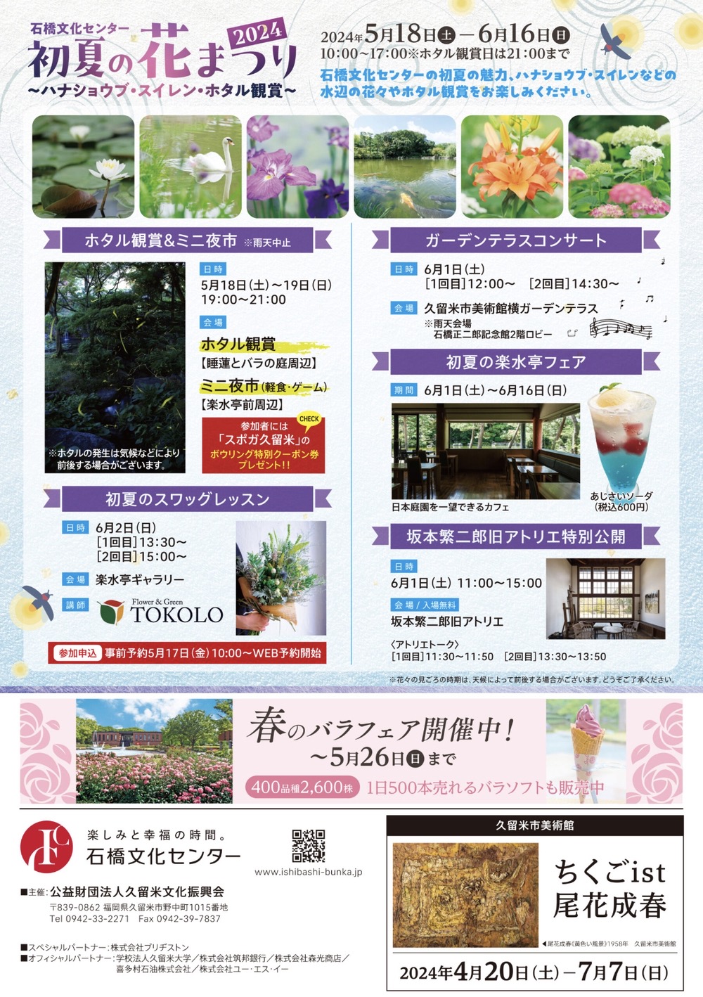 石橋文化センター「初夏の花まつり2024」イベント内容