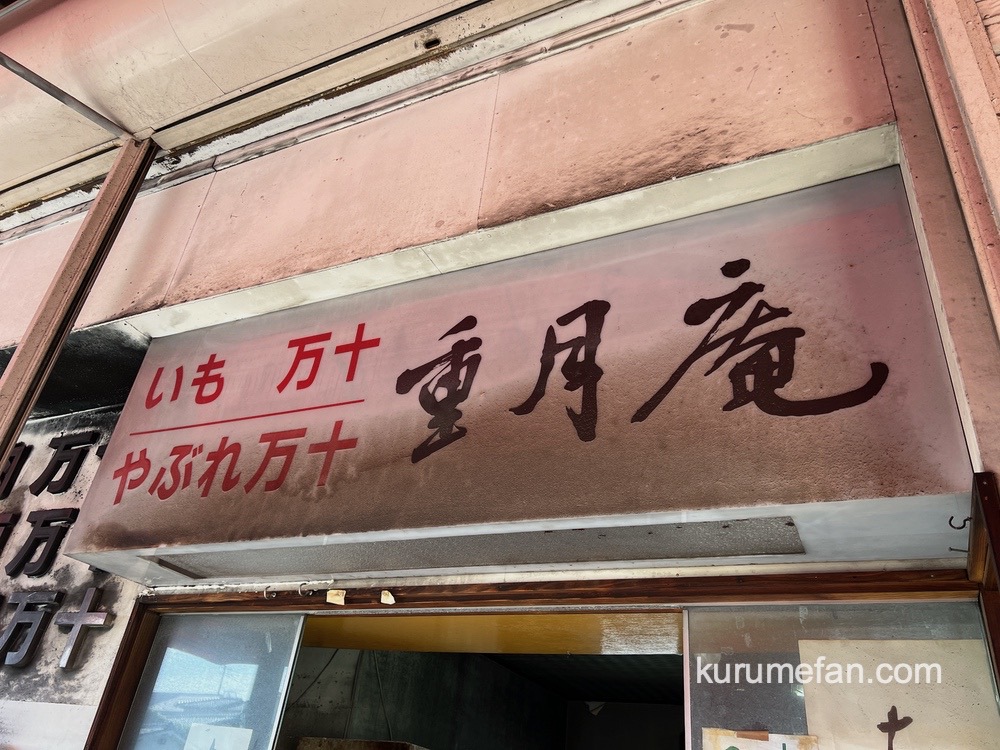 重月庵 久留米市御井町にある老舗和菓子店が5月で閉店に 36年の歴史に幕