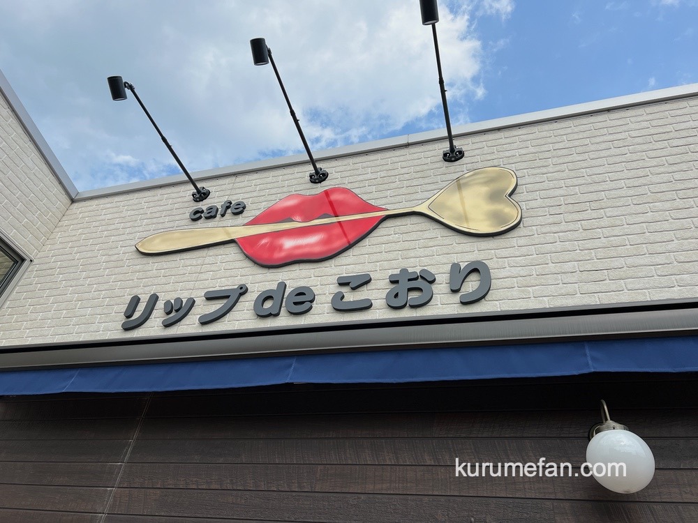 「リップdeこおり」久留米市国分町にカフェが6月オープン！魅惑のかき氷専門店