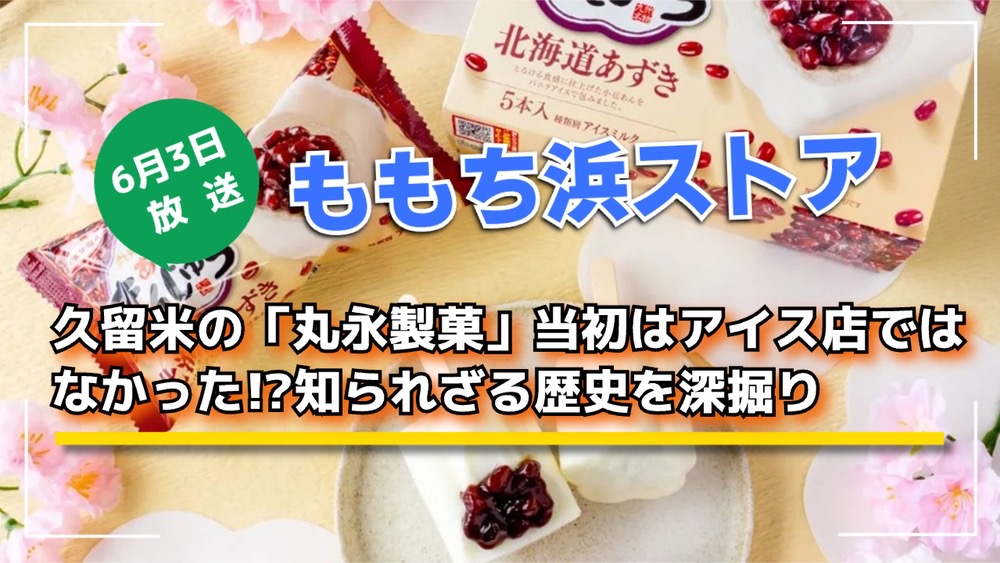 久留米の「丸永製菓」当初はアイス店ではなかった!?知られざる歴史を深掘り ももち浜ストア