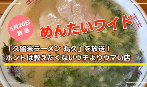 めんたいワイド「久留米ラーメン 丸久」を放送！ウチよりウマい店