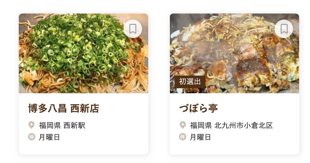 食べログ お好み焼き 百名店 2024に選出された福岡県の2店