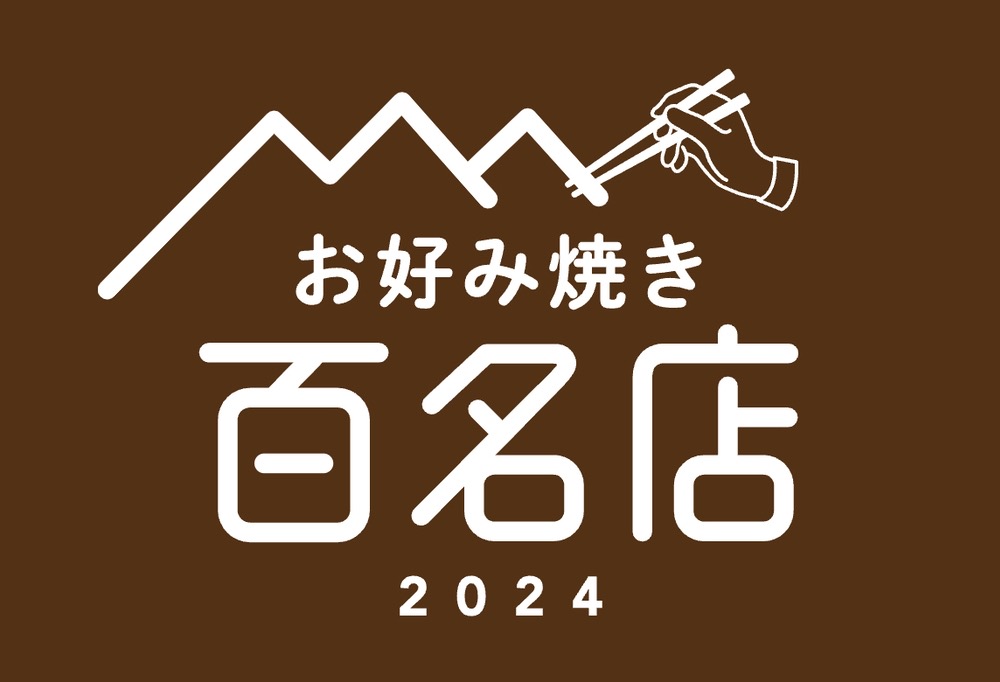 食べログ「お好み焼き 百名店 2024」を発表！福岡県は2店が選ばれる 名店TOP100