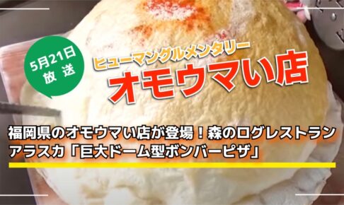 オモウマい店 福岡県のオモウマい店が登場！アラスカ「巨大ドーム型ボンバーピザ」