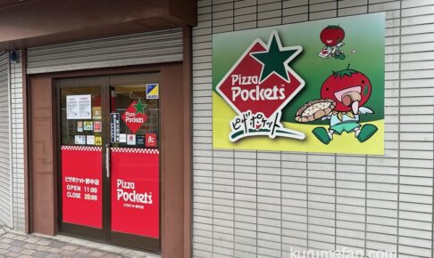 ピザポケット野中店が6月2日をもって閉店に【久留米市野中町】