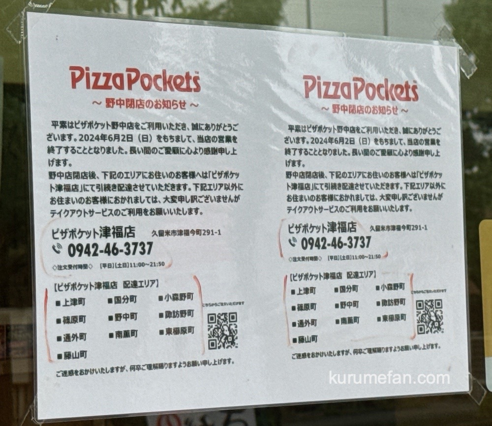 PizzaPockets 野中店 閉店のお知らせ