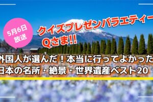 「外国人が選んだ！日本の名所・絶景・世界遺産ベスト20」驚きの穴場スポット Qさま!!
