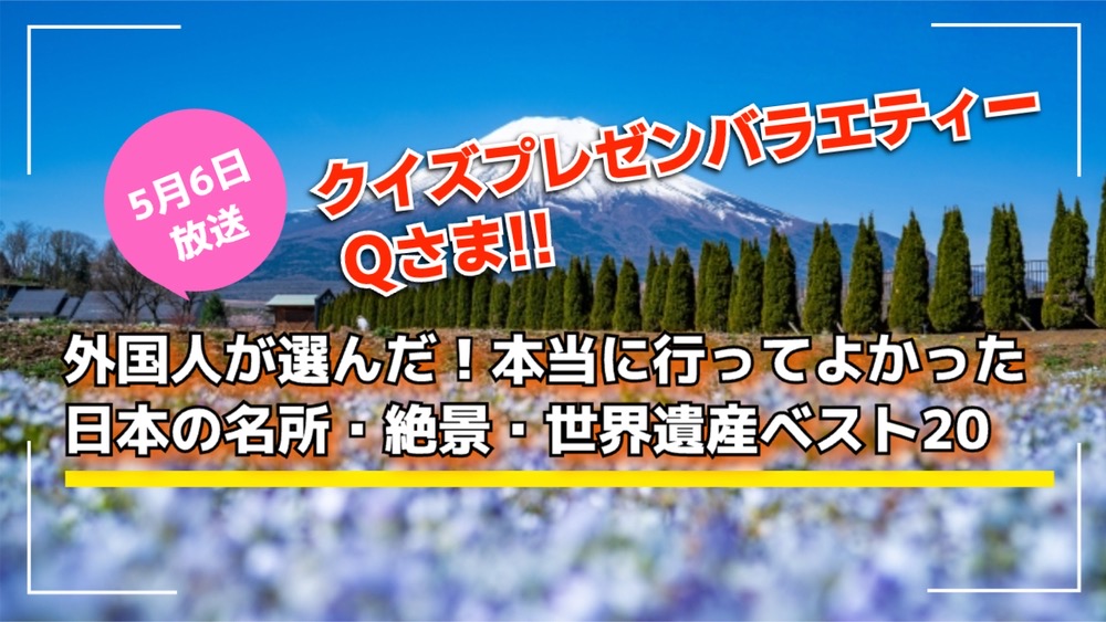 「外国人が選んだ！日本の名所・絶景・世界遺産ベスト20」驚きの穴場スポット Qさま!!