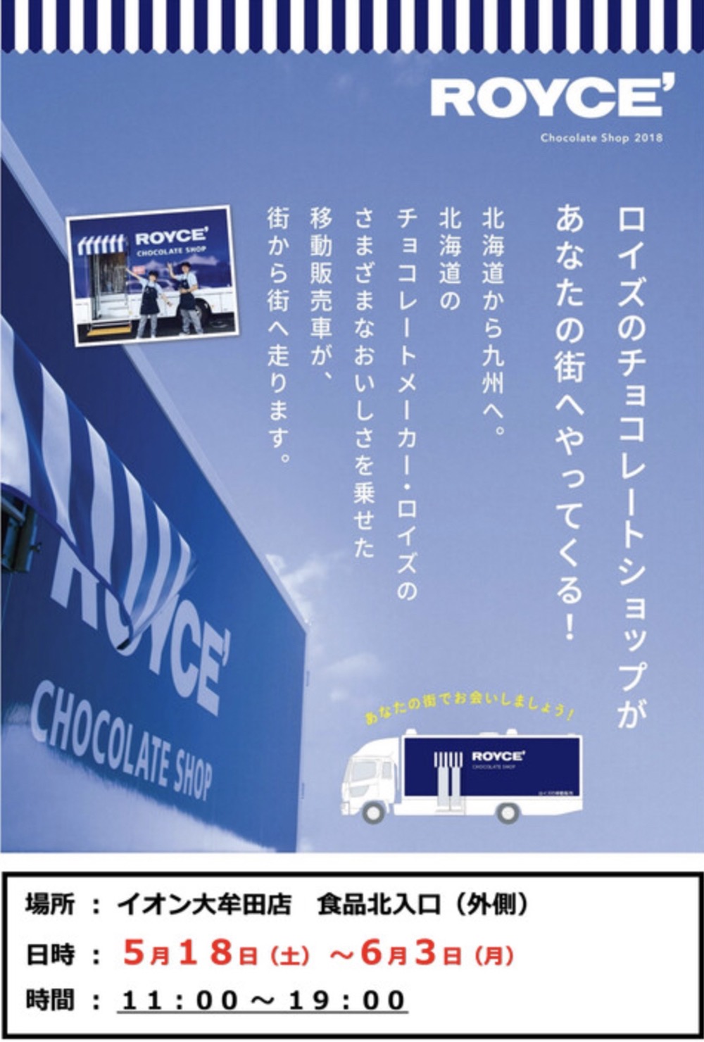 北海道「ロイズ」移動販売車がイオンモール大牟田にやってくる！チョコレートショップ