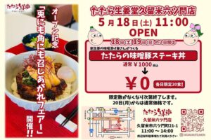 たたら生姜堂 久留米六ツ門店 5月18日オープン！味噌豚ステーキ丼【久留米市】