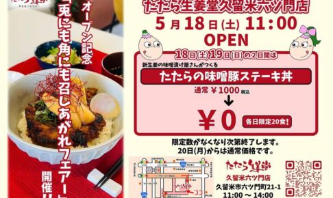 たたら生姜堂 久留米六ツ門店 5月18日オープン！味噌豚ステーキ丼【久留米市】