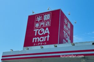 TOAmart（トーアマート）久留米店が閉店セール！商品がなくなり次第閉店に【久留米市】