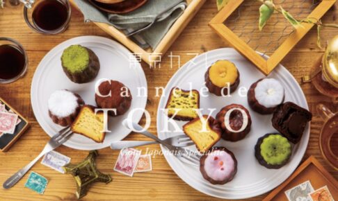 「東京カヌレ」久留米市に5月 期間限定オープン！完熟カステラケーキやテリーヌも