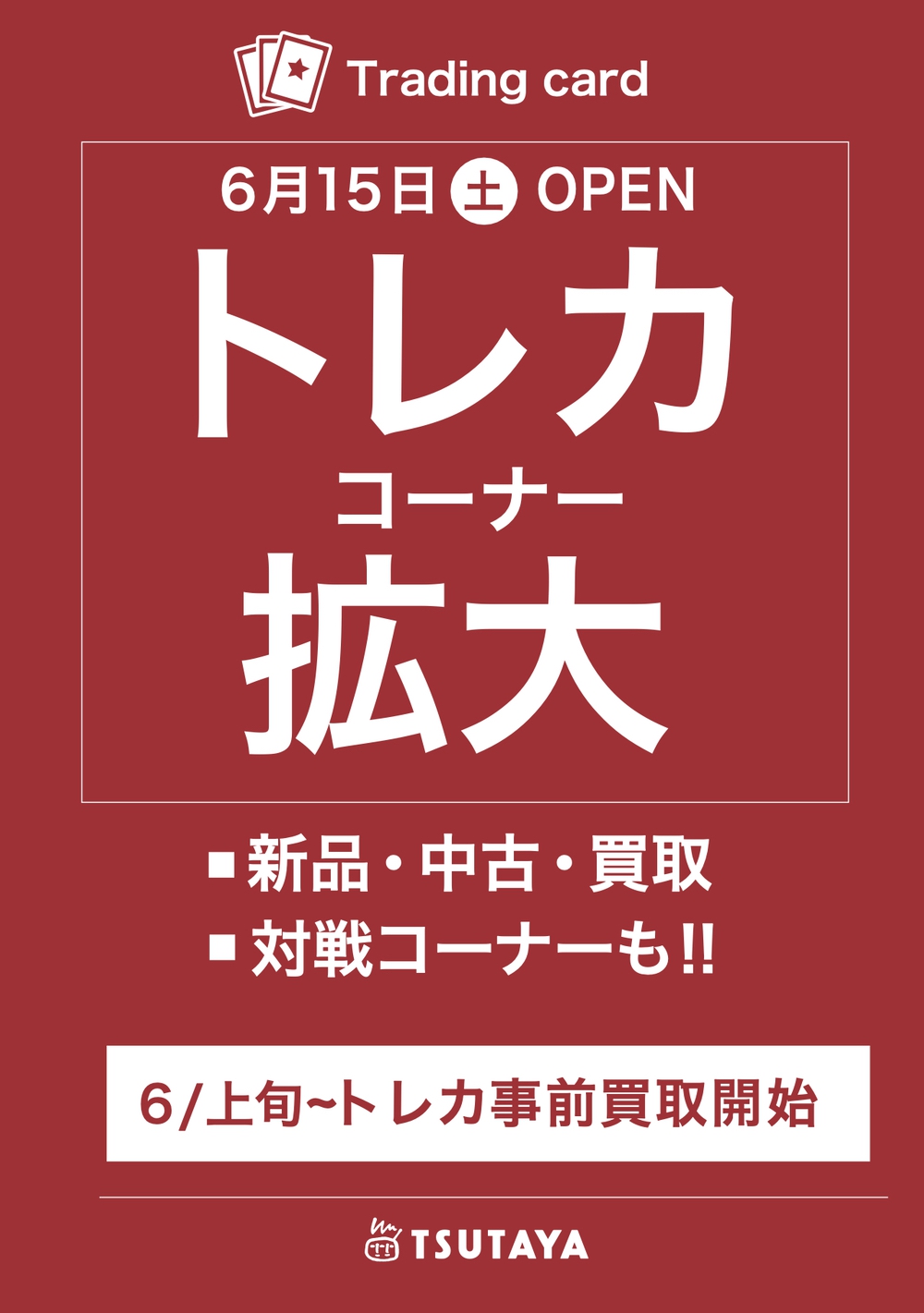 TSUTAYA柳川店 6月15日トレカコーナーが拡大オープン！先行買取20％UPに