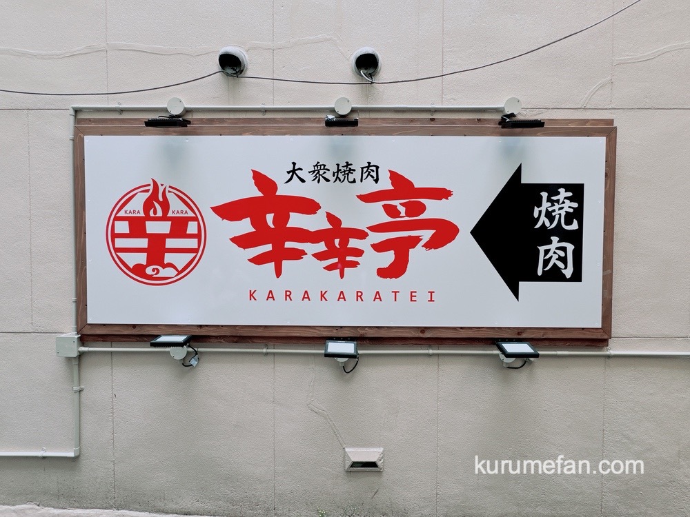 「大衆焼肉 辛辛亭」久留米市東町にオープン予定 焼肉店