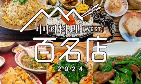 食べログ「中国料理 百名店 2024」発表！福岡県は6店が選ばれる 名店TOP100