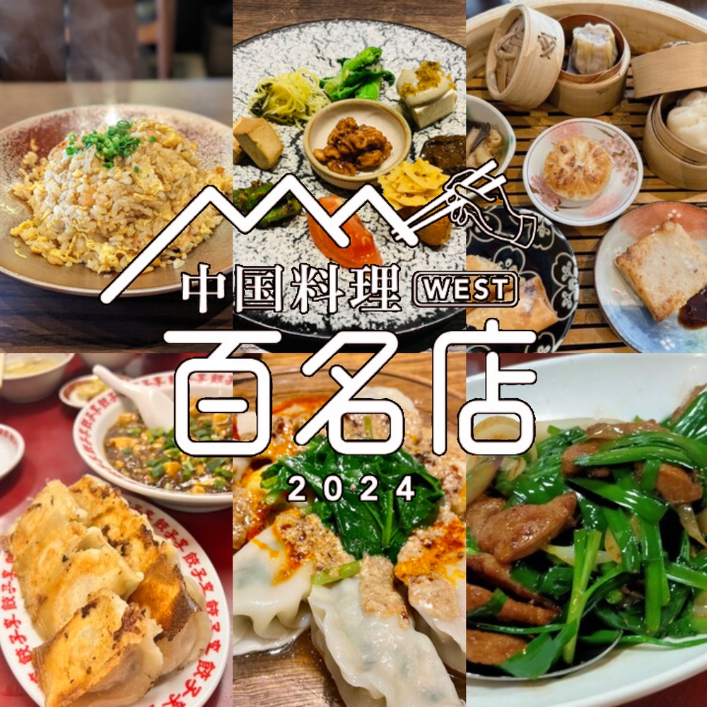 食べログ「中国料理 百名店 2024」発表！福岡県は6店が選ばれる 名店TOP100