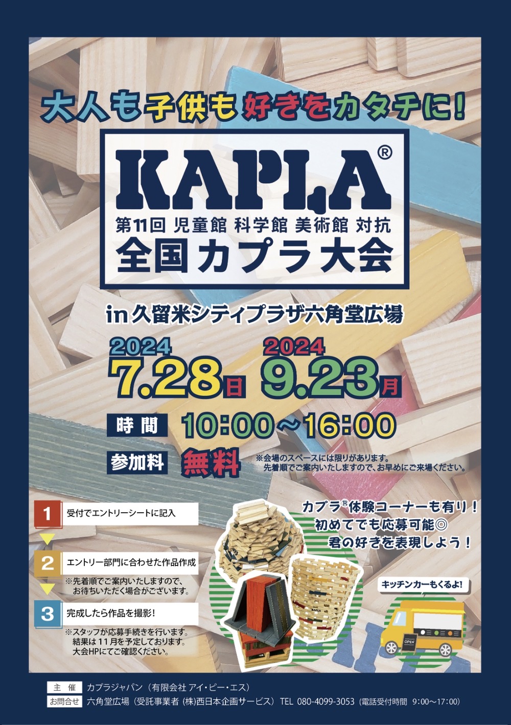 第11回全国KAPLA®大会 久留米シティプラザ六角堂広場！体験コーナーも