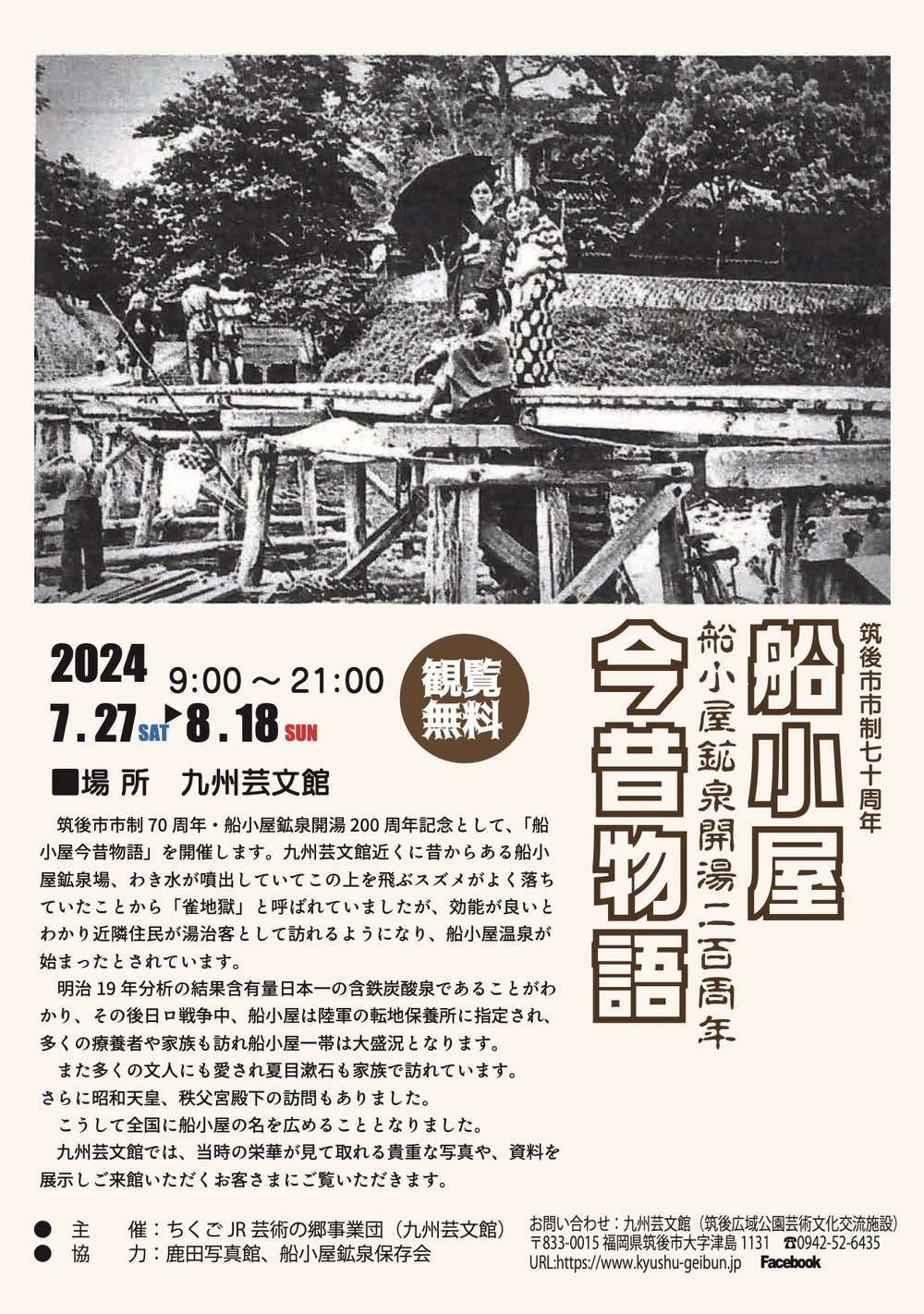 「船小屋今昔物語」筑後市市制70 周年・船小屋鉱泉開湯200周年記念