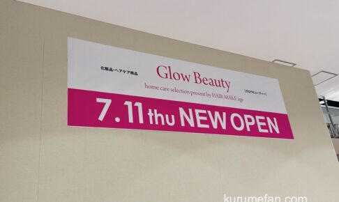 Glow Beauty ゆめタウン久留米に7月11日オープン【久留米市】