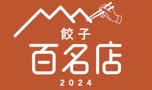 食べログ「餃子 百名店 2024」発表！久留米のお店が3店選ばれる!!餃子の名店TOP100