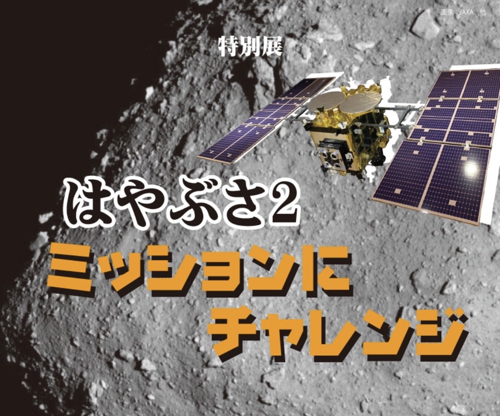 「はやぶさ2 ミッションにチャレンジ」星の文化館で開催！遊びなら体験できる特別展示