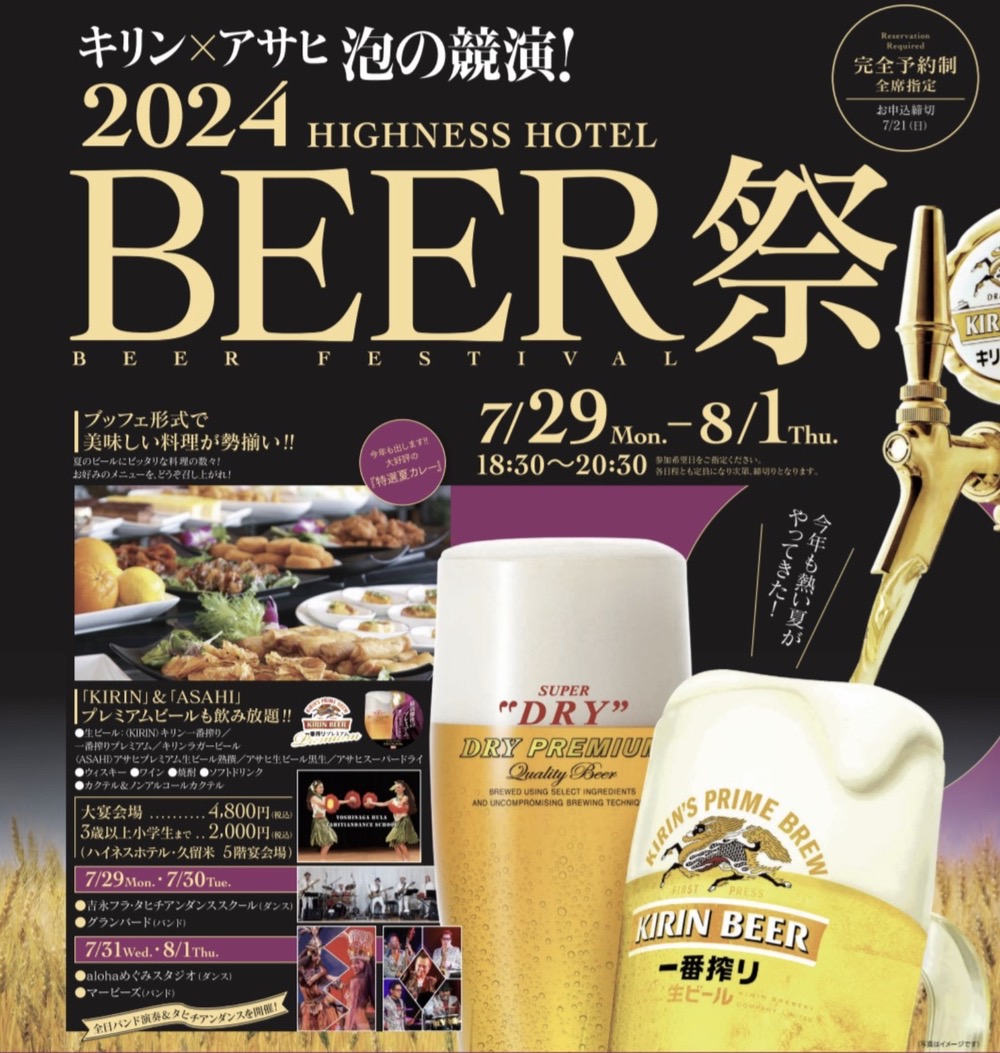 ハイネスホテル久留米 2024 ビール祭