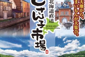 北海道物産展 どさん子市場 北海道から自然の恵みが大集合！名産品からスイーツ