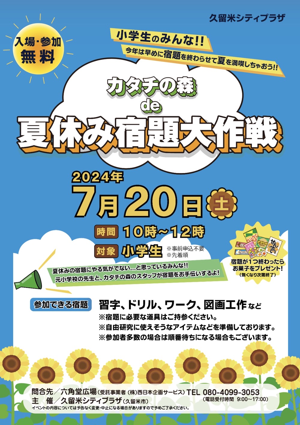 「カタチの森de夏休み宿題大作戦」宿題をお手伝い！久留米シティプラザで開催