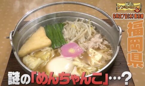 福岡県の人気麺グルメチェーン「めんちゃんこ亭」を放送！秘密のケンミンSHOW極