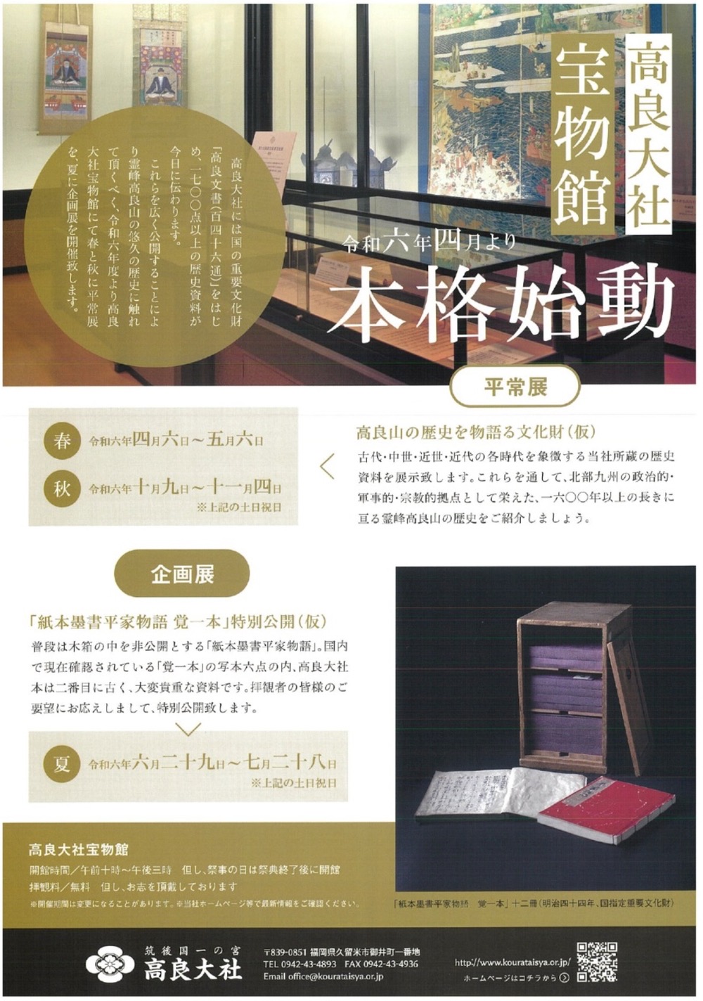 高良大社宝物館「紙本墨書平家物語覚一本」特別公開【久留米市】