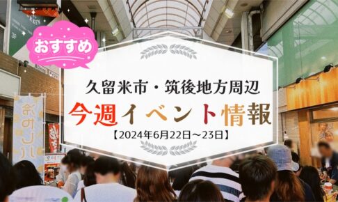 久留米市・筑後地方周辺 週末イベント・お出かけ情報まとめ【6月22日〜23日】