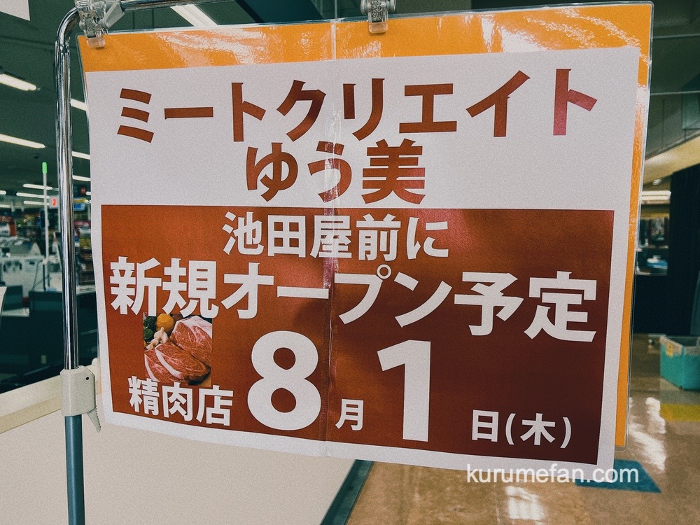 ミートクリエイトゆう美 サザンモール久留米内に8月1日オープン【久留米市】